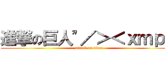 進撃の巨人\"／＞＜ｘｍｐ＞ (attack on titan)