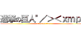 進撃の巨人\"／＞＜ｘｍｐ＞ (attack on titan)