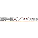 進撃の巨人\"／＞＜ｘｍｐ＞ (attack on titan)