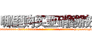 哪里购买亚硝酸胺 (哪里购买亚硝酸胺【电-186x2687x6963-Q278180069元-吉-药-业】我们做的是长期生意,靠的是老客户长期支持 http://sngk.net/IhQ3EB
)