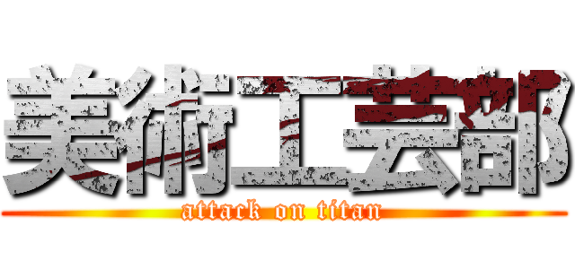 美術工芸部 (attack on titan)