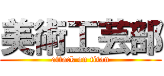 美術工芸部 (attack on titan)
