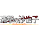 進撃の沙也子 (attack on sayako)