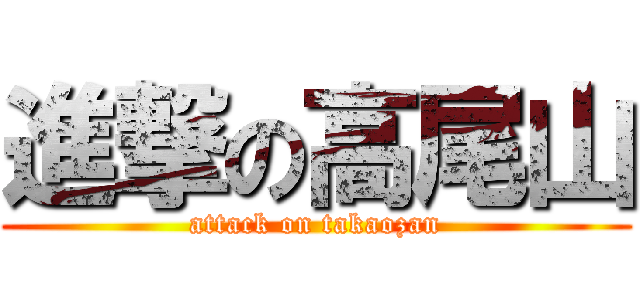 進撃の高尾山 (attack on takaozan)