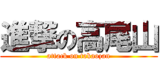 進撃の高尾山 (attack on takaozan)