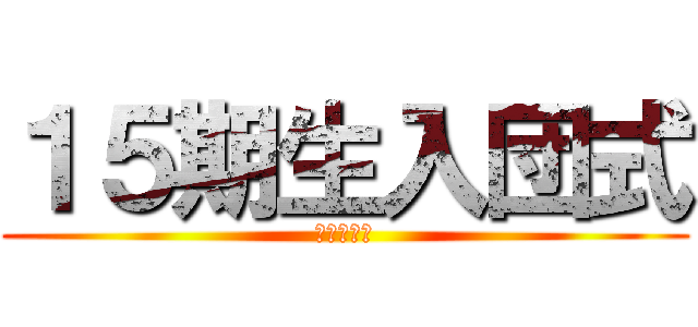 １５期生入団式 (関ボーイズ)