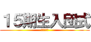 １５期生入団式 (関ボーイズ)