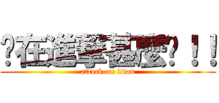 你在進撃甚麼啦！！ (attack on titan)