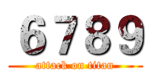 ６７８９ (attack on titan)