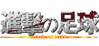 進擊の足球 (attack on titan)