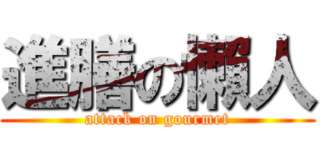 進膳の懶人 (attack on gourmet)