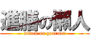 進膳の懶人 (attack on gourmet)