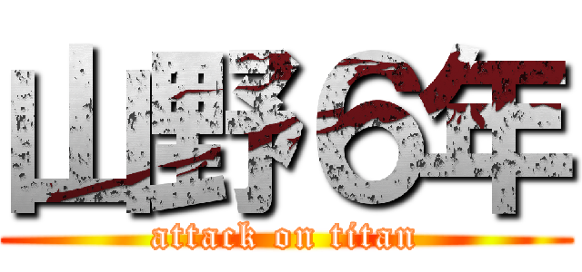 山野６年 (attack on titan)