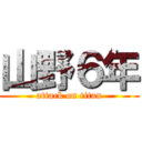 山野６年 (attack on titan)