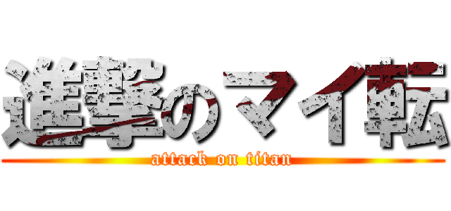 進撃のマイ転 (attack on titan)