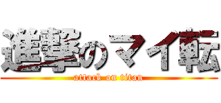 進撃のマイ転 (attack on titan)