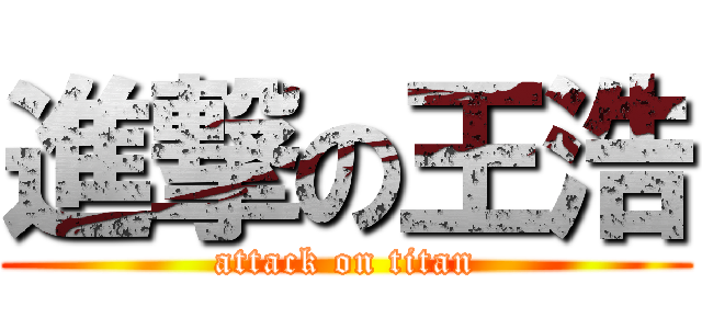 進撃の王浩 (attack on titan)