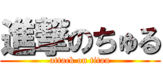 進撃のちゅる (attack on titan)