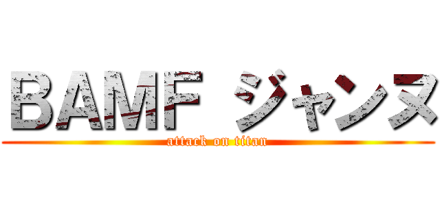 ＢＡＭＦ ジャンヌ (attack on titan)