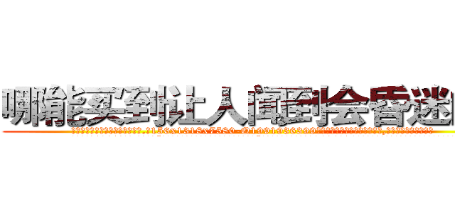 哪能买到让人闻到会昏迷的药 (哪能买到让人闻到会昏迷的药【电.话156x1318x7580-Q1991936399鑫宏药业】我们做的是长期生意,靠的是老客户长期支持
参考消息网2月20日报道 韩媒称，“剩女多、离婚率高的城市，房价一定会上涨。”这是中国经济学家金岩石2016年12月参加在上海举行的房地产相关论坛时说的话。
)