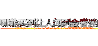 哪能买到让人闻到会昏迷的药 (哪能买到让人闻到会昏迷的药【电.话156x1318x7580-Q1991936399鑫宏药业】我们做的是长期生意,靠的是老客户长期支持
参考消息网2月20日报道 韩媒称，“剩女多、离婚率高的城市，房价一定会上涨。”这是中国经济学家金岩石2016年12月参加在上海举行的房地产相关论坛时说的话。
)