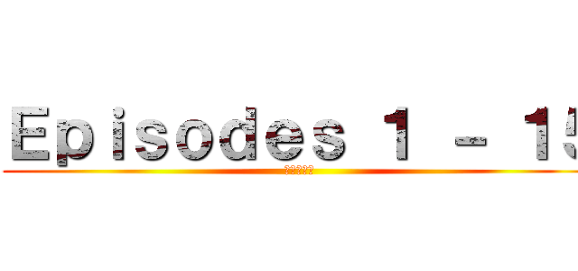 Ｅｐｉｓｏｄｅｓ １ － １５ (進撃の巨人)
