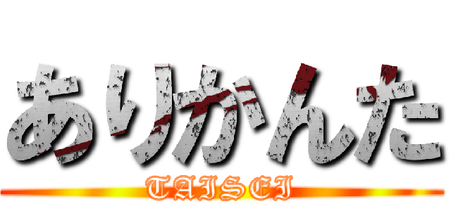 ありかんた (TAISEI)