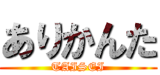 ありかんた (TAISEI)