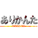 ありかんた (TAISEI)