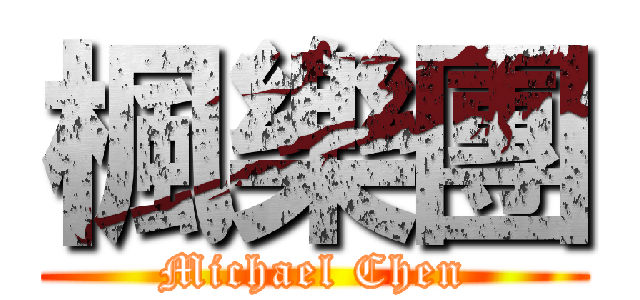 楓樂團 (Michael Chen)