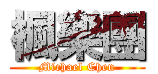楓樂團 (Michael Chen)