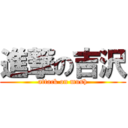 進撃の吉沢 (attack on mush)