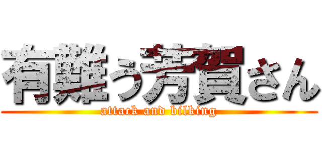 有難う芳賀さん (attack and bilking)
