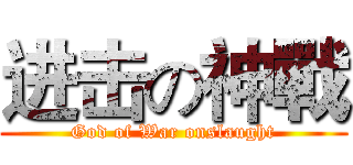 进击の神戰 (God of War onslaught)