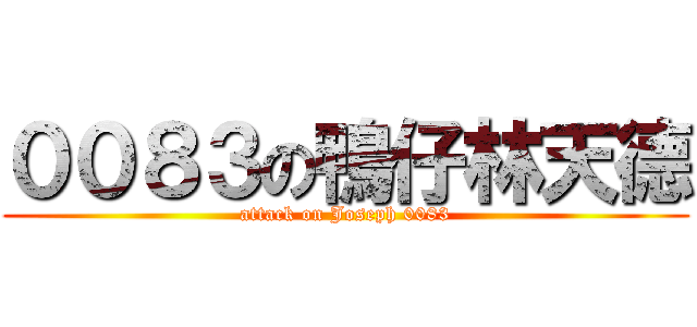 ００８３の鴨仔林天德 (attack on Joseph 0083)