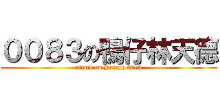 ００８３の鴨仔林天德 (attack on Joseph 0083)