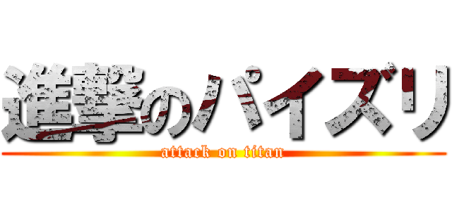 進撃のパイズリ (attack on titan)