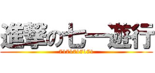 進撃の七一遊行 (7171717171)