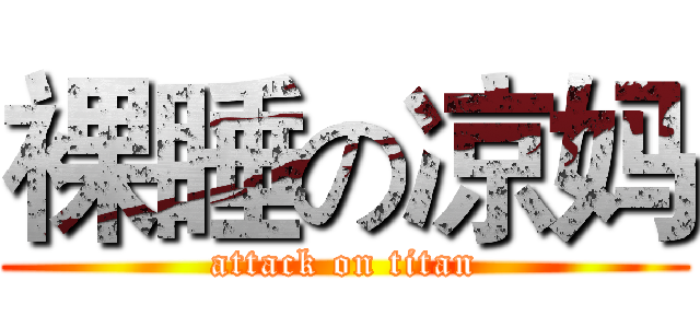 裸睡の凉妈 (attack on titan)