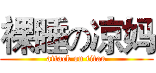裸睡の凉妈 (attack on titan)