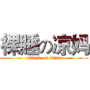 裸睡の凉妈 (attack on titan)