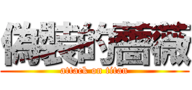 偽裝的薔薇 (attack on titan)