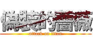 偽裝的薔薇 (attack on titan)