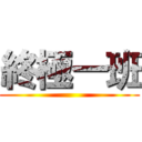 終極一班 ()
