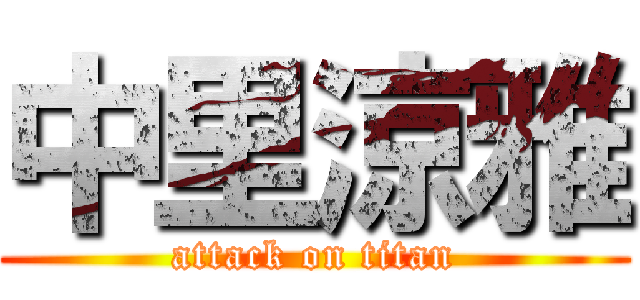 中里涼雅 (attack on titan)