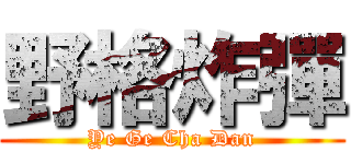 野格炸彈 (Ye Ge Cha Dan)