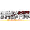 野格炸彈 (Ye Ge Cha Dan)