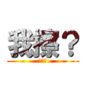 我擦？ (我擦?)