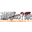 進撃の马条 (attack on matthew)