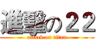 進擊の２２ (attack on titan)